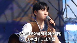 #소수빈 @SOSOOBIN  | 2024 부산국제록페스티벌  FULL 세로직캠 | 사첵 + 공연영상