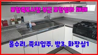 683 포항죽도시장과 가까운 포항빌라매매 죽도동사무소부근에 있는 죽도동빌라매매 올수리되어 있는 죽도빌라매매  공실이라 즉시입주가 가능한 효성빌라매매 죽도부동산 포항부동산 지목