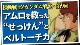 アムロを救った“せっけん”とベルトーチカ（セリフと演出から読み解く機動戦士ガンダム解説・第9回）