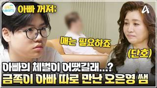[#금쪽이] "꺼져" "지X이야!" 아빠의 체벌을 겪은 금쪽이의 폭언, 그리고 오은영 쌤을 만난 금쪽이 아빠? | 금쪽같은 내새끼 242회