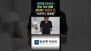 잠설치게하는 팔저림. 흉곽출구증후군환자라면 잠자기 전 이걸 꼭 해보세요.