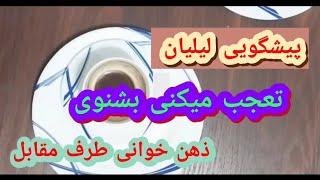  پیشگویی لیلیان | ذهن‌خوانی طرف مقابل  | از حقیقت شگفت‌زده می‌شوی!