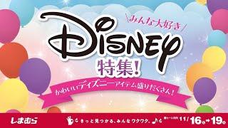 みんな大好き！ディズニー特集　11月19日まで！