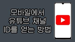 모바일에서 유튜브 채널 ID를 얻는 방법 - 단계별