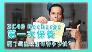 XC40 recharge 電動車第一次保養，二萬里程保養完全免費？