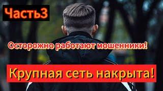 Накрыта крупная сеть мошенников!( опись , изъятие, неохотно служащие полицейские!) ЧАСТЬ 3