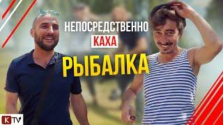 Непосредственно Каха. Рыбалка