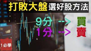 如何長期打敗大盤？只要5分鐘輕鬆從基本面選股，就靠皮爾托斯基分數！