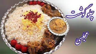 طرز تهیه چلو گوشت مجلسی لذیذ و خوشمزه/چلو گوشت رستورانی/آموزش آشپزی