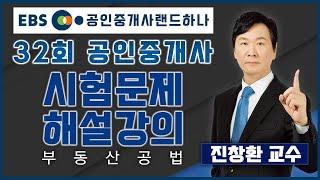 [공인중개사_랜드하나]제32회 공인중개사 시험 해설강의 - 부동산공법 진창환