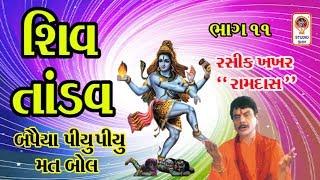 Shiv Tandav - Shiv Bhajan Gujarati Bhajan - Hemant Chauhan - Bapaiya piya piyu mat Bol -