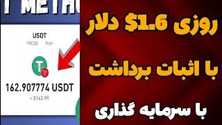 کسب درآمد دلاری روزانه 1.6$ دلار با اثبات برداشت زنده| آموزش کسب درآمد دلاری روزانه