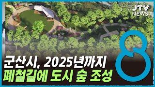 군산시, 2025년까지 폐철길에 도시 숲 조성