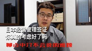 日本经营管理签证你真的想好了吗，说点中介不会跟你说的