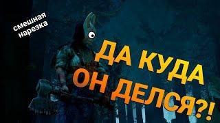 DEAD BY DAYLIGHT: МОНТАЖ, СМЕШНАЯ НАРЕЗКА, ЮМОР, УГАР #1