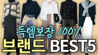 헤매지 마세요! 여기 다 있어요 몰라서 못 갔던 브랜드 TOP5 !