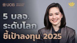 5 บลจ. ระดับโลก ชี้เป้าลงทุน 2025 | Wealth Me Up