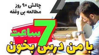 با من درس‌ بخون | روز سوم | ۷ ساعت با موسیقی برای مطالعه | study with me 7 hours