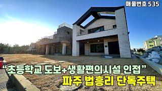 [파주단독주택][파주단독주택매매]초등학교와 생활편의시설 도보 10분이내, 집 앞에 공원이 있는 파주단독주택