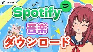 Spotifyの曲をダウンロードする方法【完全攻略】