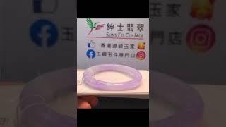 翡翠正紫福鐲 #紫鐲