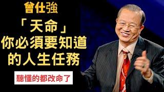 「天命」你這輩子必須要知道的人生任務！竟然跟前世有關？| 曾仕強&國學大講堂