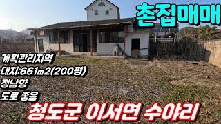 청도촌집매매[N0-541].정남향.진입 도로 좋은 위치 좋은 곳.대:661㎡(200평),건:약82㎡(25평)-무허가.방3개,주방,거실,욕실.#청도전원주택