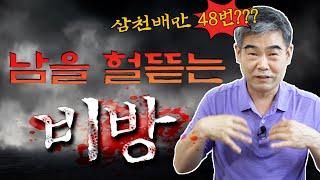 정법사님이 직접 당하신 비방이야기. 삼천배만 48번 한 이유는? Feat. 용한점집,용한무당 정명환 법사