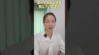 提升生命的振动频率有八条途径