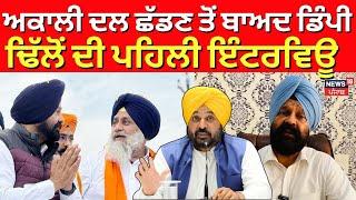 LIVE | Dimpy Dhillon's first interview after leaving Akali Dal AAP | Gidderbaha By Election |