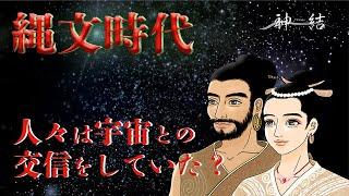 縄文時代、人は宇宙と交信していた！？