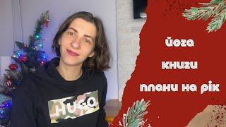 #польща #польськамова Йога, книги, плани на рік | Моє життя у Польщі