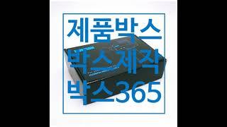 박스365 마사지기 제품박스 박스제작 동영상