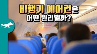 비행기 에어컨은 어떤 원리일까? - PACK 시스템과 Packs off takeoff