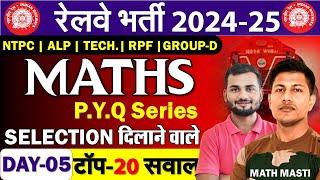 #रेलवे_परीक्षा_2024 | RAILWAY MATHS PYQ SERIES |Practice Set 05 | For ALP, NTPC, RPF, GROUP D, TECH