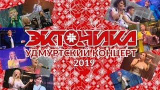 Большой Удмуртский Концерт "ЭКТОНИКА - Табань FEST 2019"