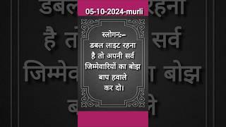 आज की मुरली स्लोगन|05-Oct 2024|#shorts #Omshanti#Gyanmurli#Bk#Murli