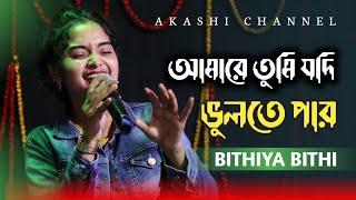 Amare Tumi Jodi Bolte Paro | আমারে তুমি যদি ভুলতে পার | Bithiya Bithi | Akashi Channel