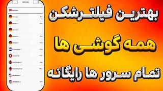 فیلترشکن : معرفی فیلتر شکن آی پی ثابت / تمام سرور ها رایگان ( تضمینی )
