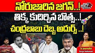 Botsa Satyanarayana Big Shock To YS Jagan | CM Chandrababu | AP Politics | YSRCP VS TDP | Wild Wolf