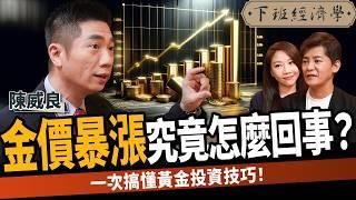 【股票】金價暴漲究竟怎麼回事？一次搞懂黃金投資技巧！ft. 陳威良｜下班經濟學520｜謝哲青 @TheStormMedia