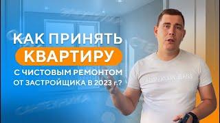 Как принять квартиру от застройщика с чистовым ремонтом в 2024г?