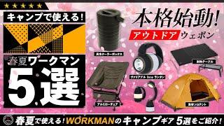 【ワークマン】キャンプギア 5選！ WORKMAN 今年の春から使える最新キャンプ道具を5つご紹介！