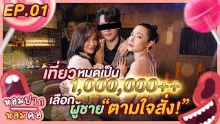 เลือกผู้ชายตามใจสั่ง เที่ยวหมดเป็น1,000,000 : หอมปากหอมคอ EP.01