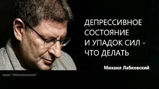 ДЕПРЕССИВНОЕ СОСТОЯНИЕ И УПАДОК СИЛ - ЧТО ДЕЛАТЬ Михаил Лабковский