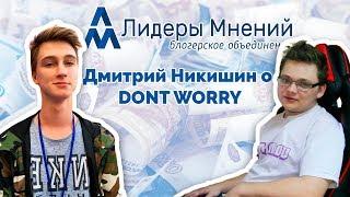 Лидеры Мнений о DontWorry