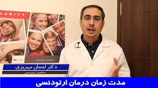 یکی از ویژگی‌های درمان ارتودنسی ماهیت طولانی مدت آن است | دکتر احسان مهریزی