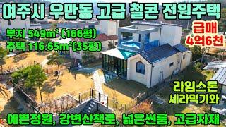 [여주둥지tv] DJ 3719 여주시 우만동 땅넓은 고급 철근콘크리트 전원주택 급매,  예쁜정원, 강변 산책로, 썬룸, 고급자재, 도로및 접근성굿!! [여주철콘전원주택급매]