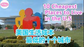 2022年美国生活成本最低的十个居住城市 10 Cheapest Places to Live in the U.S 【Echo的幸福生活】