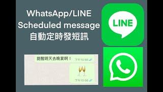 自動定時發訊息 WhatsApp/ LINE Schedule message